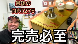 限定】伝説のNKT275（NOS）サウンド！新世代ファズフェイスの魔力は