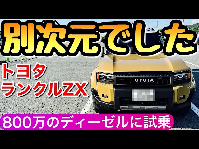 ランクル250 ZXに試乗してきた】内装と価格は妥当なのか？ディーゼルの
