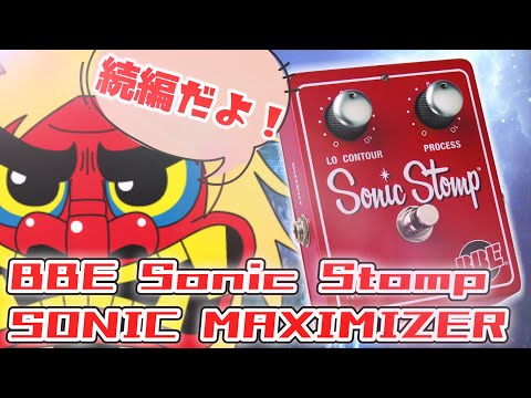 ｴﾌｪｸﾀｰ紹介 #42 BBE【SONIC MAXIMIZER】Part2 - YouTube