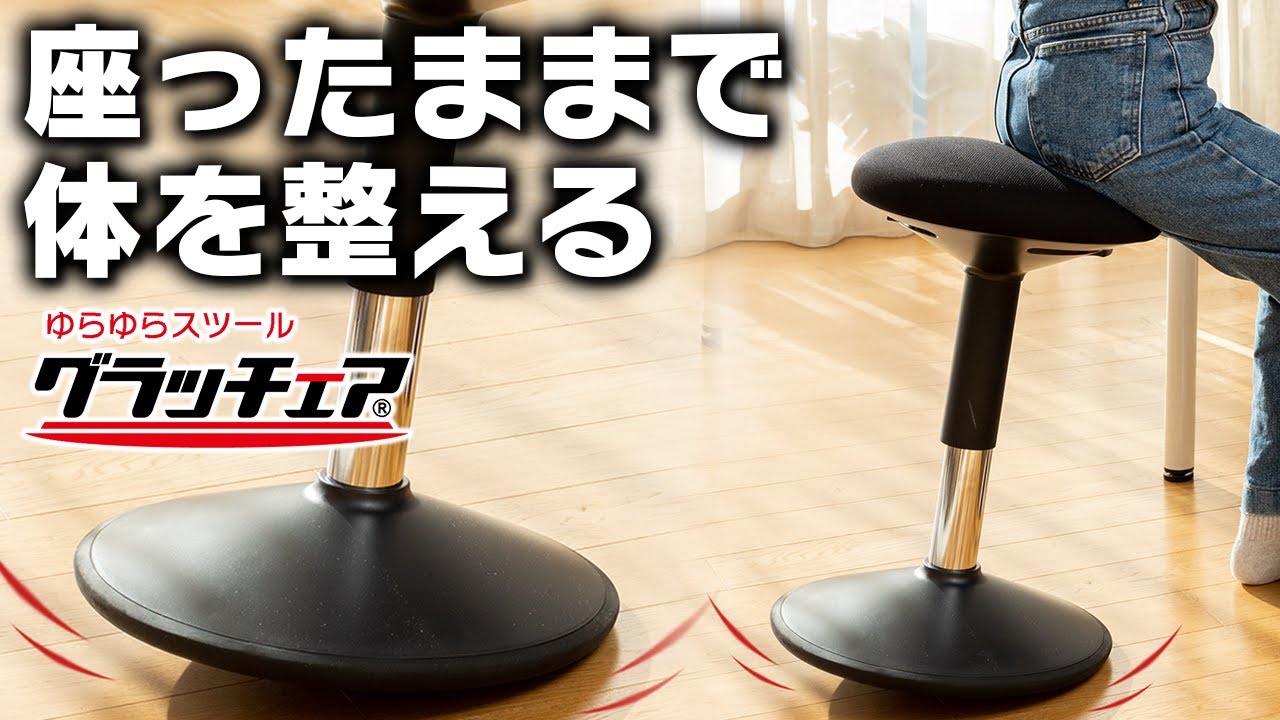 グラッチェア® - バランスチェアのように座るだけでデスクワークし