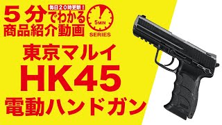 TOKYO MARUI（東京マルイ） 【2/25(水)5％OFFクーポン】東京マルイ