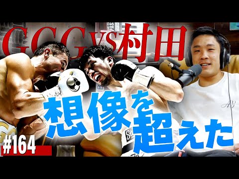 想像を超えた！めっちゃ感動した「ゲンナジー・ゴロフキンVS.村田諒太