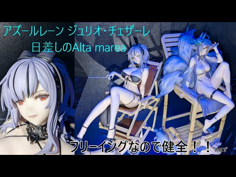 フィギュア撮影】アズールレーン ジュリオ・チェザーレ 日差しのAlta
