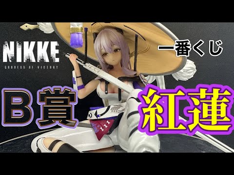 開封レビュー】 勝利の女神NIKKEニケ 一番くじ B賞 紅蓮フィギュアを