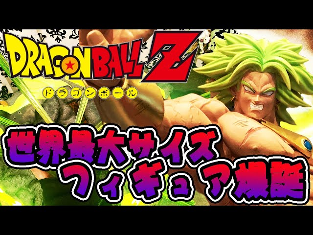 世界最大サイズ驚異の1m！重量60キロ！ドラゴンボール フィギュア