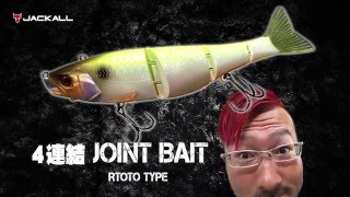 俺達。秦拓馬が4連結ジョイントビッグベイトを生解説 - FRESH WATER