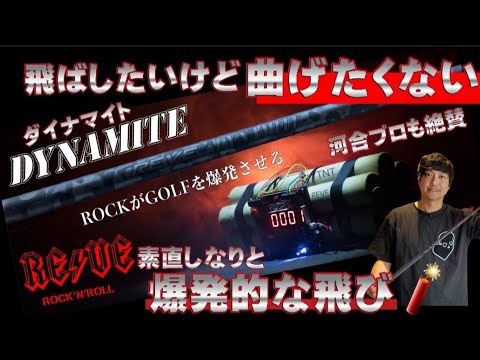 REVE DYNAMITE 男子プロも絶賛! 飛距離と方向性の両立シャフト - YouTube