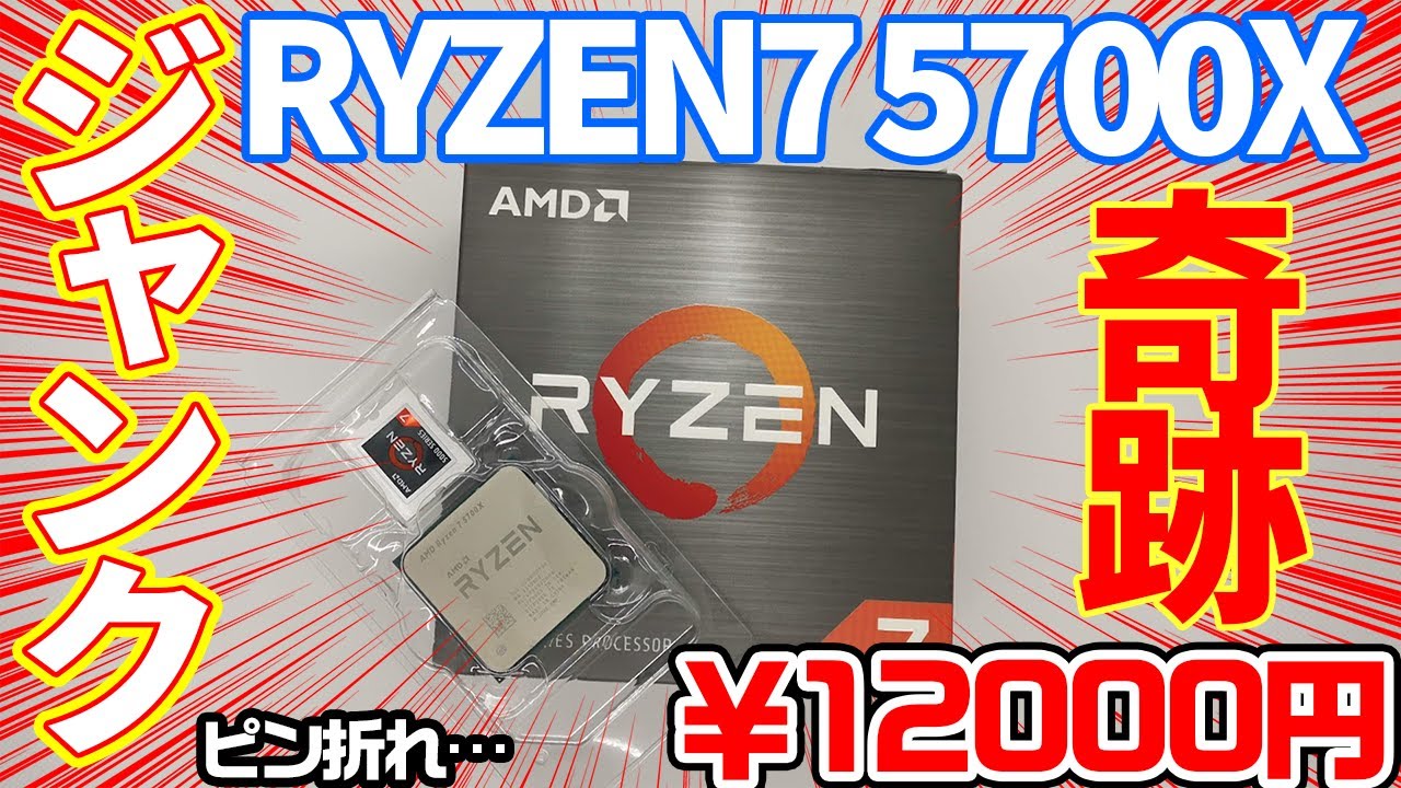 ジャンク】激安！？RYZEN7 5700xのピン折れジャンク12000円！？1分で