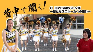 Prototype] Listen to it from behind! #KawanoeHighSchoolBatonClub