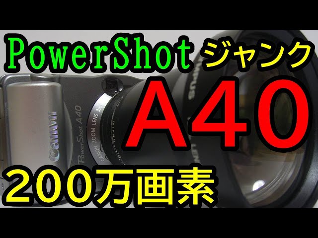 キヤノン Powershot A40 200万画素 低画素機でも綺麗に撮れる