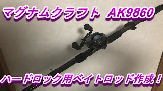 ロッドビルド]マグナムクラフトAK9860でハードロック用ベイトロッド