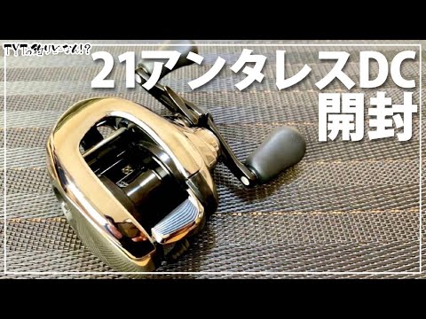 21アンタレスDC開封！【タックルレビュー】＊説明欄に補足＆訂正あり