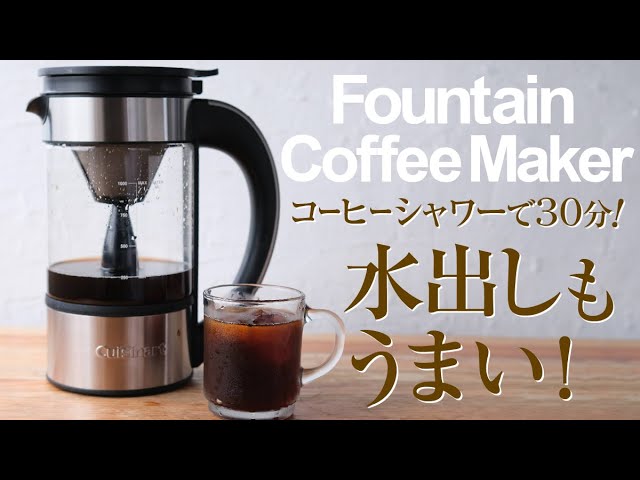 ファウンテンコーヒーメーカーで水出しコーヒーもうまかった！ - YouTube