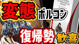 デュエマ】難易度最強！？初代クロニクルデッキ ボルメテウス
