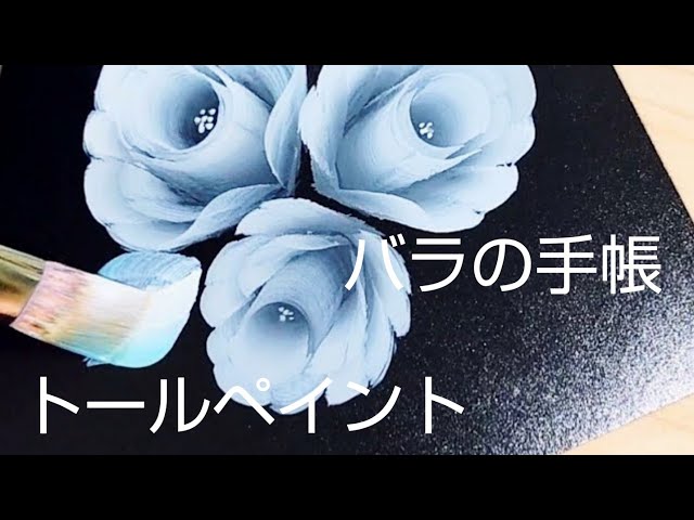 トールペイント バラ(システム手帳にペイント) - YouTube