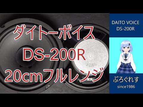 ダイトーボイス DS-200R 20cmフルレンジスピーカー - YouTube