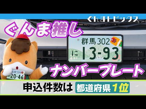 A moving billboard! Gunma-themed license plates [Gunma Topics