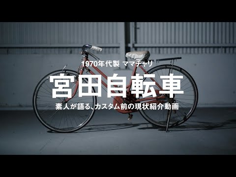 kitti.、昭和レトロ、ミヤタサンライズ、部品取り kitti.、昭和レトロ