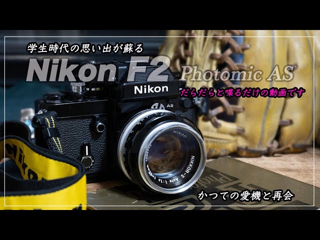 学生時代の憧れニコンF2フォトミックAS - YouTube