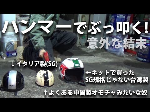 国産(OGK)・イタリア・中国製、各ヘルメットを叩き壊してみた - YouTube