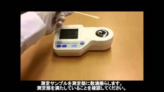 ハンナ 糖度計 HI 96801、HI 96811の測定方法 - YouTube