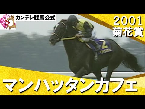 遅れてきた大物】2001年 菊花賞(GⅠ) マンハッタンカフェ 実況：馬場