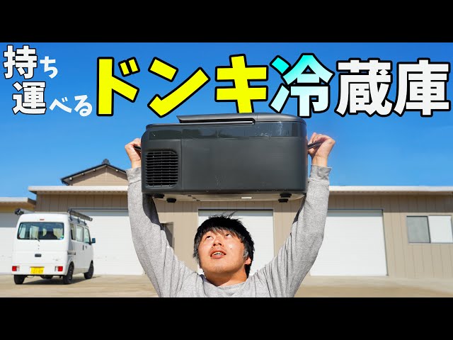 約2万円！ドンキの持ち運べる冷蔵庫がキタ！ - YouTube
