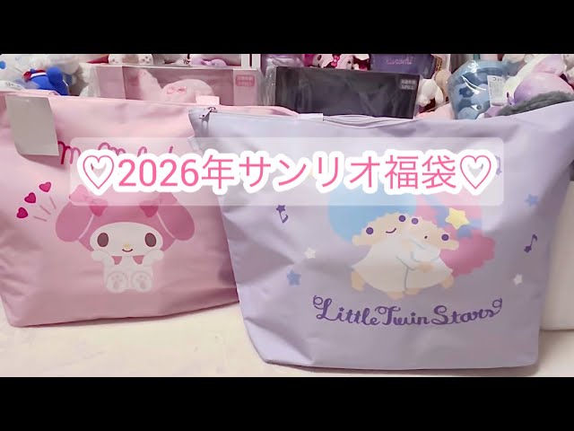 ♡サンリオ福袋開封♡今年も大満足なボリューム - YouTube