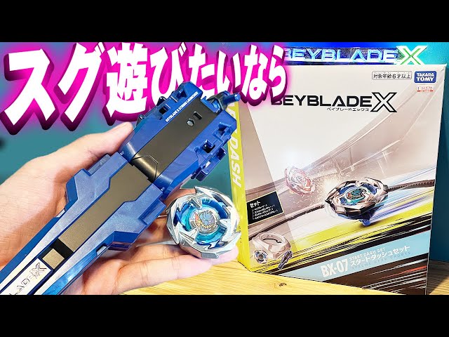 BEYBLADE X】全てが揃ってる『スタートダッシュセット』BX-07