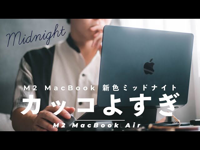 新色ミッドナイト】M2 MacBook Airがキター！！動画編集・写真編集は