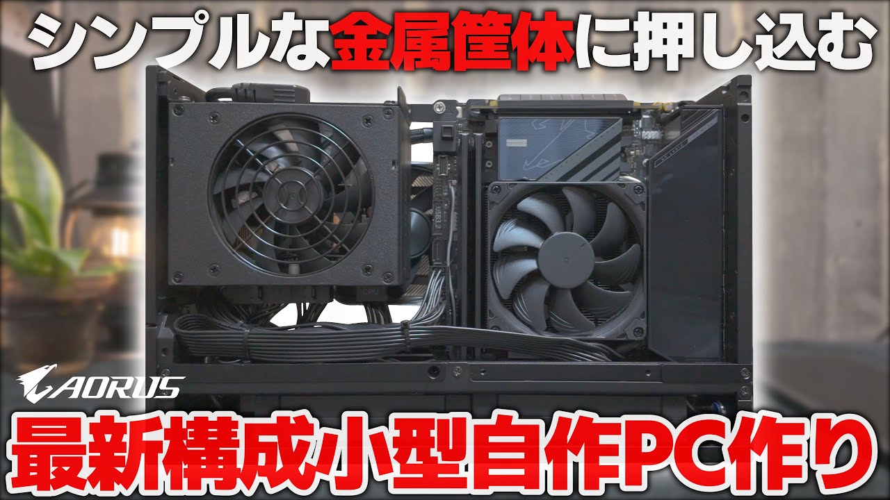小型自作PC】Core Ultra 7 265K と RTX4060Tiで作る小型ゲーミングPC