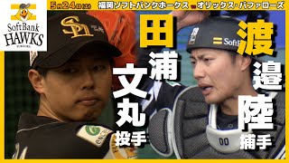 Fukuoka SoftBank Hawks - Catcher No. 00 Riku Watanabe and Pitcher
