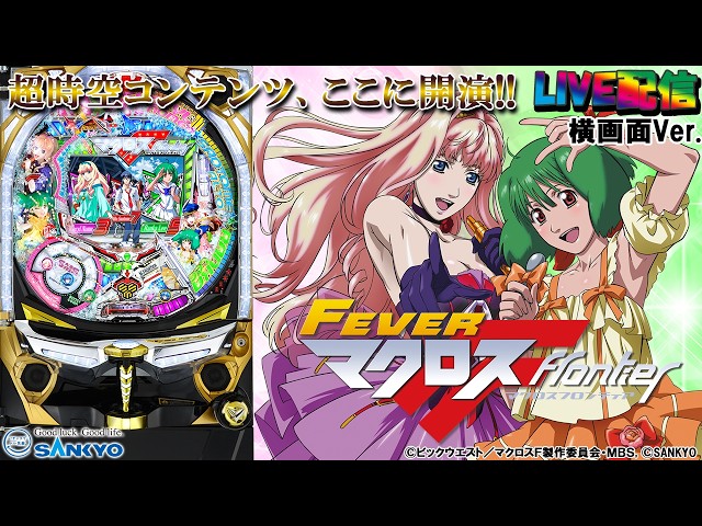 実機配信家庭用(横画面版)】CRFマクロスフロンティア お前達が俺の翼だ