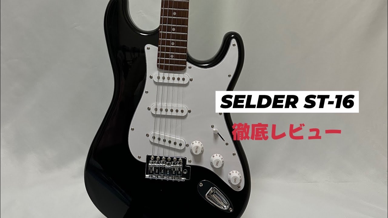 ECサイトの上位を席巻】SELDER ST-16を徹底レビュー【ギター紹介