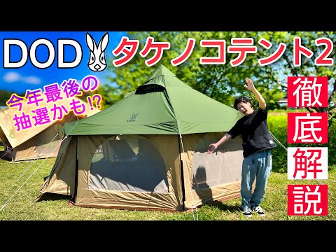 今年最後の再販！？DODタケノコテント2徹底解説！！ - YouTube