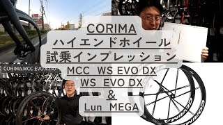 インプレッション】CORIMA ハイエンドホイール乗ってみたら、ライン