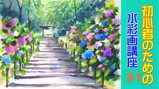 初心者のための透明水彩31】紫陽花/風景/水彩 - YouTube