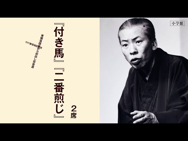 十代目金原亭馬生東横落語会CDブック 初回限定特典CDより「付き馬
