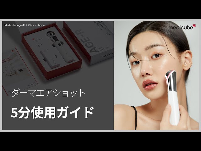 毛穴引き締めダーマペン美顔器「ダーマエアショット」5分使用ガイド