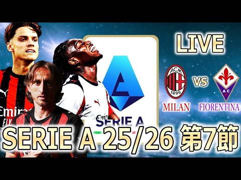 LIVE観戦】ミラン(H)vsフィオレンティーナ(A)【セリエA 2025/26 第7節