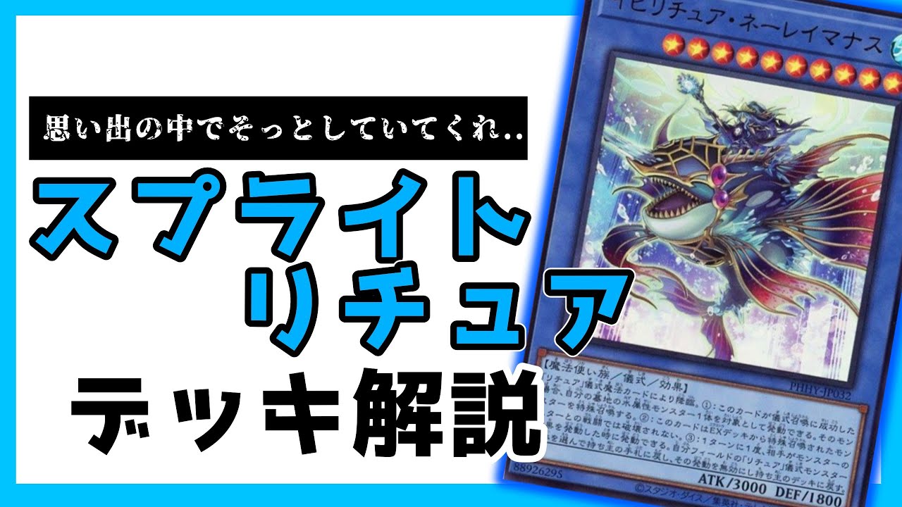 遊戯王】リチュア ガチ構築 デッキレシピ・回し方紹介 儀式を超えた