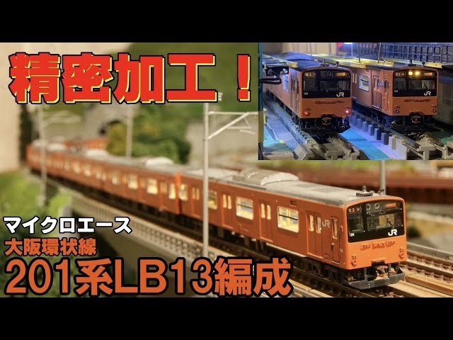 鉄道模型】精密加工!!マイクロエース201系LB13編成 大阪環状線 【N