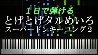 とげとげタルめいろ / スーパードンキーコング2【ピアノ初心者向け