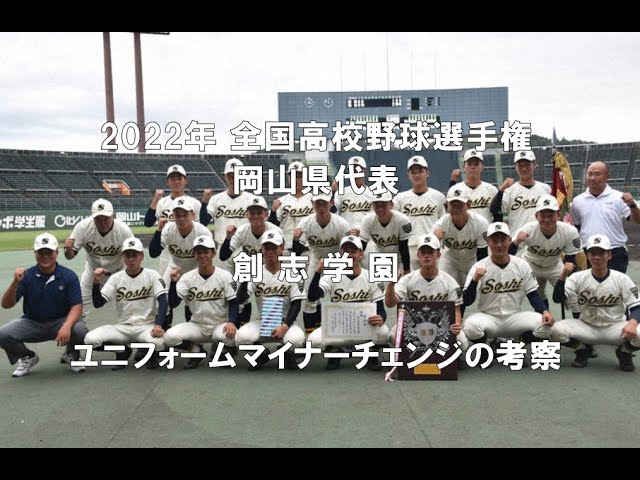 2022年 全国高校野球】創志学園 ユニフォームの考察【岡山県代表