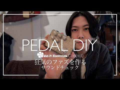 自作エフェクター】狂気のファズClari(not)が欲しいから作っちゃう試み