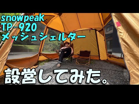 スノーピーク】メッシュシェルター (TP-920)設営したお話。 スクリーン