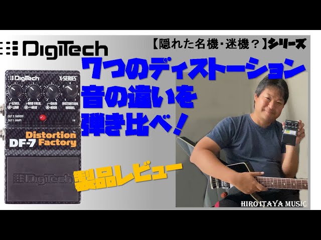 隠れた名機・迷機？Digitech Distortion Factory 7、音の違いを弾き