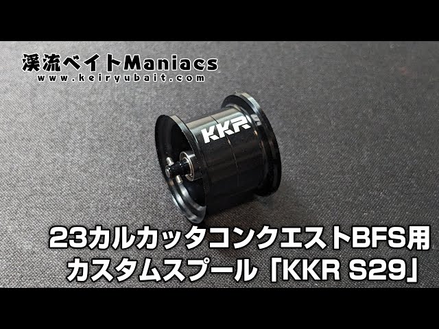 23カルカッタコンクエストBFS用カスタムスプール KKR S29 レビュー