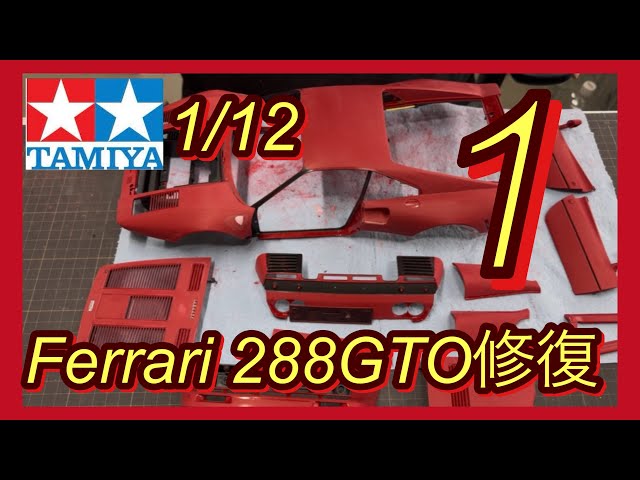 Tamiya 1/12 Ferrari 288 GTO Restoration ① - YouTube