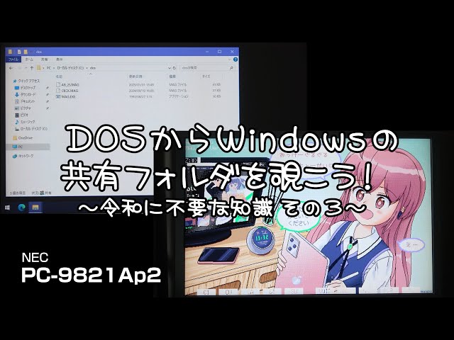 DOSからWindowsの共有フォルダを覗こう！ ～令和に不要な知識 その3